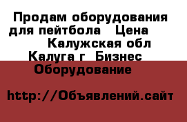 Продам оборудования для пейтбола › Цена ­ 70 000 - Калужская обл., Калуга г. Бизнес » Оборудование   